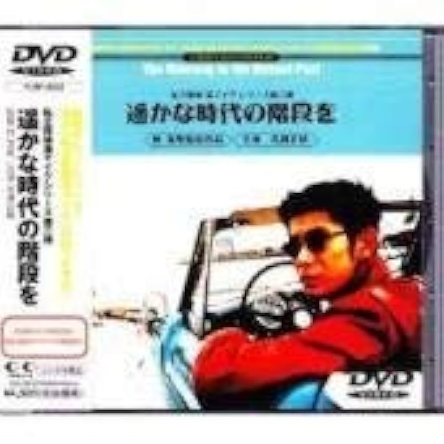 Amazon.co.jp: 私立探偵 濱マイク シリーズ 第二弾「遥かな時代